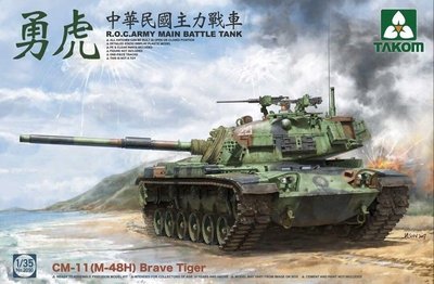 TAKOM 1/35 國軍 勇虎式主力戰車 CM-11(M-48H) (TAK-2090)+勇虎專用套裝漆 (7172)