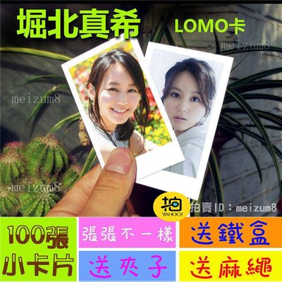 《預購》崛北真希『LOMO卡』 100張(送鐵盒夾子麻繩)另有韓國韓劇偶像周邊寫真海報抱枕明信片卡貼