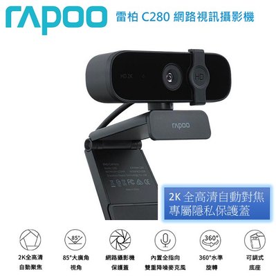 電子街3C特賣會 CDD 現貨全新 雷柏 Rapoo C280 高畫質網路攝影機 HD1440P 視訊鏡頭 超廣角