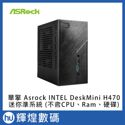 華擎 Asrock INTEL DeskMini H470 迷你準系統