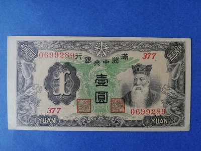滿洲中央銀行壹圓，九五品896