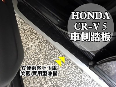 台中【阿勇的店】本田 HONDA 2017 CRV 5 CR-V 5代 原廠樣式 車側踏板 登車輔助踏板 安裝工資另計