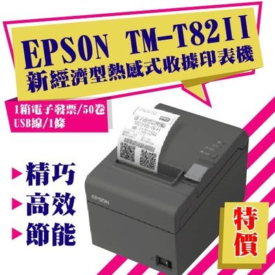 EPSON TM-T82II 新經濟型熱感式收據印表機/出單機/發票機   加贈一箱電子發票(50卷)+USB線