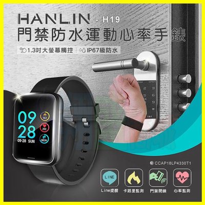 HANLIN H19 門禁感應運動心率手錶 1.3吋IPS全彩螢幕 記步手環/鬧鐘/來電/Line訊息/遙控音樂拍照