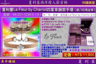 【99鐘錶屋】夏利豪CHARRIOL：La Fleur by Charriol手環『04-221-1236-0(S)』