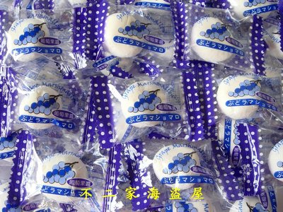 【不二家海盜屋】台灣--葡萄棉花糖--1000g240元--單顆包裝--另有多款夾心棉花糖果