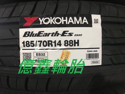 《億鑫輪胎 三峽店》橫濱輪胎 YOKOHAMA BluEarth-ES  ES32  185/70/14 本月特價