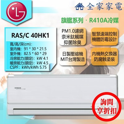 【問享折扣】日立 冷氣/空調 RAS-40HK1 + RAS-40HK1【全家家電】旗艦/冷暖/壁掛 (5-7坪適用)