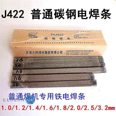 J421Fe特細碳鋼電焊條422普通鐵焊條1.0/1.2/1.4/1.6/1.8/2/2.5mm-七七日常百貨（可開發票）