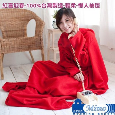 【米夢家居】紅喜迎春~100%台灣製造~輕柔懶人袖毯~台灣製、高雄館