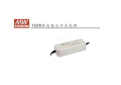 MW明緯  LPV 12V 24V 防水型電源供應器 150W