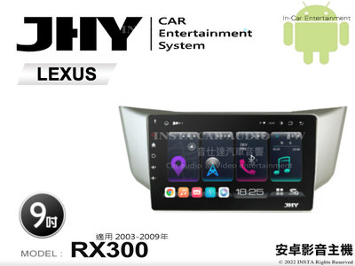 音仕達汽車音響 JHY S系統 LEXUS RX300 03-09年 9吋安卓機 八核心 8核心 套框機 導航 藍芽