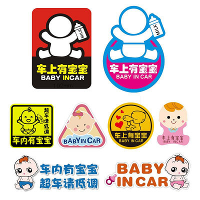 Baby in car車內有寶寶嬰兒警示性貼創意車上有小孩貼紙車貼-萬物起源