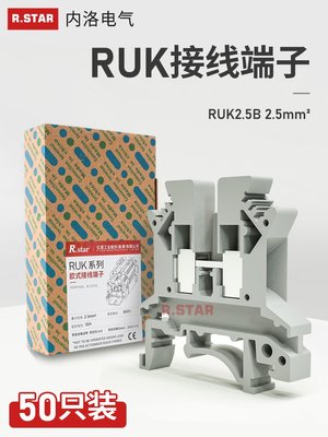 R.STAR接線端子RUK2.5b導軌式連接器接頭純銅電線1.5/4平方端子排