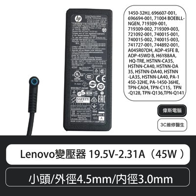 【偉斯電腦】Lenovo變壓器 19.5V-2.31A（45W ）小頭/外徑4.5mm/內徑3.0mm