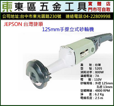 東區五金【JEPSON 捷順】5205型台灣製造125mm手提立式砂輪機-110V-全新-實體店!