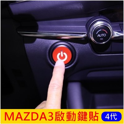 MAZDA馬自達 四代【Mazda3啟動按鈕貼膜】3M貼膜 20-23年MAZDA3 馬3 發動鍵造型貼膜 引擎啟動貼紙