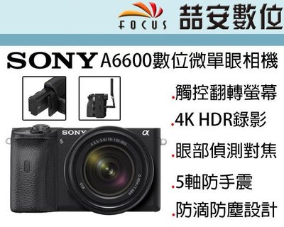 《喆安數位》 SONY A6600+18-135mm 4K 錄影 眼部自動對焦 五軸影像穩定系統 公司貨兩年保 # 1