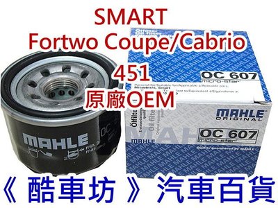 《酷車坊》MAHLE 原廠正廠OEM 機油芯 SMART Coupe Cabrio 451 M132 另空氣濾網空氣濾芯