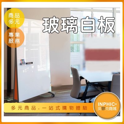 INPHIC-玻璃白板 移動式白板 大型白板 吸音屏風書寫白板-ILCC007104A