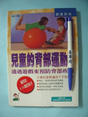 【姜軍府】《兒童的背部運動 通過遊戲來預防背部疾病》2001年初版 君特．萊曼著 智慧大學出版 健康肌肉鍛鍊訓練