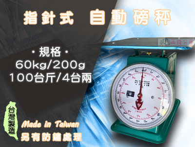 【兩錢分厘電子秤專賣】60kg x 200g 指針式自動磅秤，《台灣製造》另有防銹處理/高雄