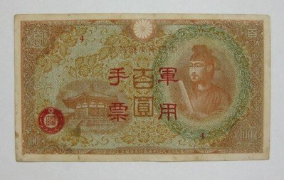 舊中國紙幣---壹百圓---大日本帝國政府軍用手票---1944年---25---冠號( 4 )--少見品--雙僅一張