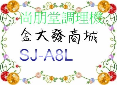 新北市-金大發尚朋堂 多功能生機調理機SJ-A8L/ SJA8L
