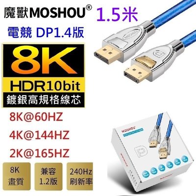 魔獸 MOSHOU DP1.4版 8K 60HZ 4K 144HZ 電競 電腦 顯示器 DP線 HDR 1.5米