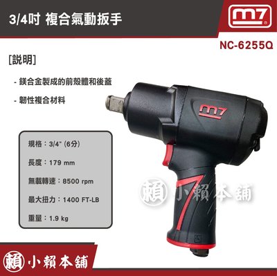 M7氣動工具-NC-6255Q 3/4複合氣動扳手