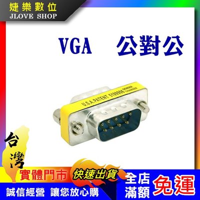 【實體門市：婕樂數位】VGA 公對公 VGA 公對公轉接頭 雙公頭 15針對15針轉換頭