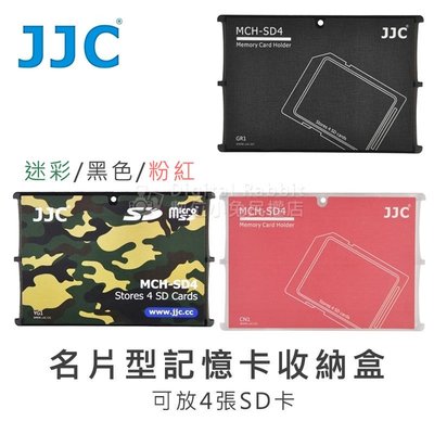 數位黑膠兔【JJC 名片型 記憶卡收納盒 4SD】MCH-SD4 收納 攜帶 輕薄 SD卡 記憶卡 保存 口袋 儲存盒