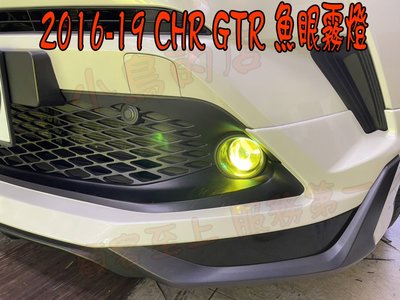 【小鳥的店】豐田 2017-2019 CHR C-HR GTR  LED霧燈 魚眼霧燈 專車專用 檸檬黃