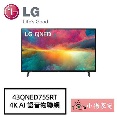 【小揚家電】LG 43QNED75SRT 4K語音物聯網智慧電視 另售 55NANO77SRA (詢問享優惠)