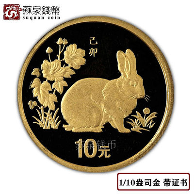 1999年生肖兔年本色金幣 帶證書 110盎司 兔年紀念金幣 本金兔 銀幣 錢幣 紀念幣【悠然居】378