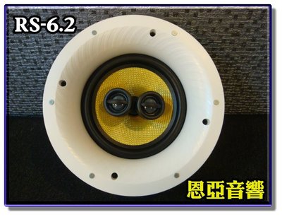 【恩亞音響】來電再優惠TIKAUDIO RS-6.2 另有RS-6.1無邊框 細邊崁入式 吸頂式 天花板音箱 單支