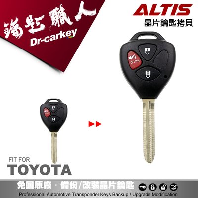 【汽車鑰匙職人】TOYOTA ALTIS 汽車鑰匙遙控器 遺失拷貝 新增鑰匙 複製鑰匙 刻打鑰匙 鑰匙壞掉