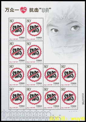 台灣收藏 2003特4—《萬眾一心抗擊“非典”》郵票非典小版票非典郵票