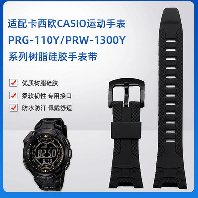 替換錶帶 適用卡西歐PRG-110Y/C/PRW-1300Y黑色樹脂硅膠手錶帶PROTREK系列