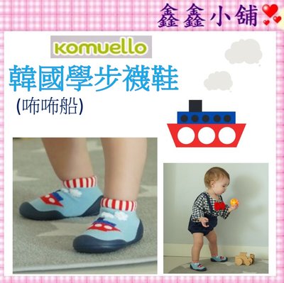 韓國 KOMUELLO (咘咘船)幼兒襪鞋/學步鞋  襪鞋 襪型學步鞋 JD12022841~44