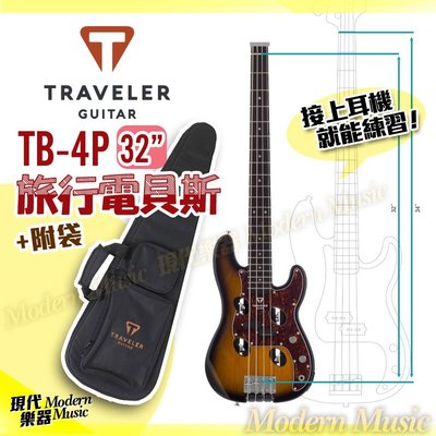 【現代樂器】Traveler TB-4P 旅行電貝斯 無琴頭 漸層褐色 原寸琴頸小Bass 附袋 可接耳機練習