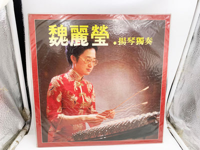 (小蔡二手挖寶網) 魏麗瑩－揚琴獨奏／四海唱片 未拆封 黑膠唱片 品項如圖 低價起標