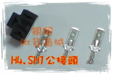 H4 H17 HS1 公 黃銅 鍍鍚 3 三 孔 P PIN 端子 快速接頭 連接器 LED HID 強光 強化 線組
