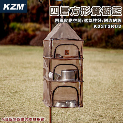 【大山野營】KAZMI KZM K23T3K02 四層方形餐櫥籃 可可色 曬碗籃 瀝水籃 吊籃 網籃 置物籃 餐具 晾乾