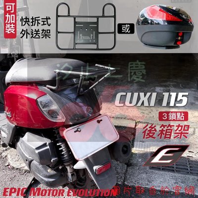 ［上慶車業］EPIC-CUXI 115三鎖點 快拆架 後箱架 貨架 尾架