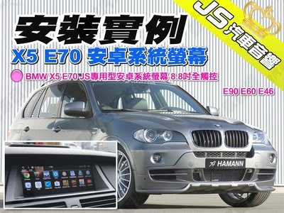 勁聲汽車多媒體 安裝實例 BMW X5 E70 JS專用型安卓系統螢幕 8.8吋全觸控 E90 E60 E46
