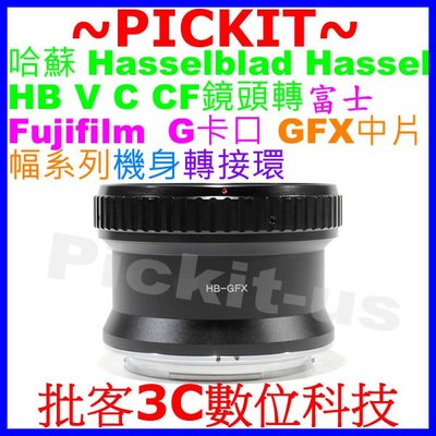 Hasselblad HB V CF鏡頭轉 FUJIFILM G GFX 50S 50R中片幅相機身轉接環 HB-GFX
