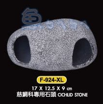 《魚杯杯》UP慈鯛科專用石頭(XL)【F-924-XL】--造景裝飾--陶瓷--躲藏--繁殖--MF精緻陶瓷系列