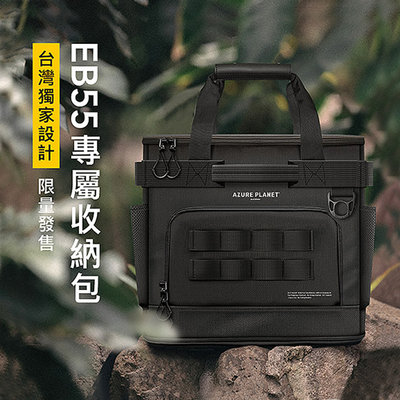 【大山野營】BLUETTI EB55-1 野獸級行動電源專用收納包 收納袋 保護袋 裝備袋 工具袋 置物包 工具包