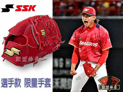 【徐若熙 選手款限量】SSK  投手手套 硬式牛皮 味全龍 紅色 SSKH585  備反手 左撇子投手